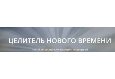 Целитель нового мира. Тариф Базовый (Людмила Румянцева)