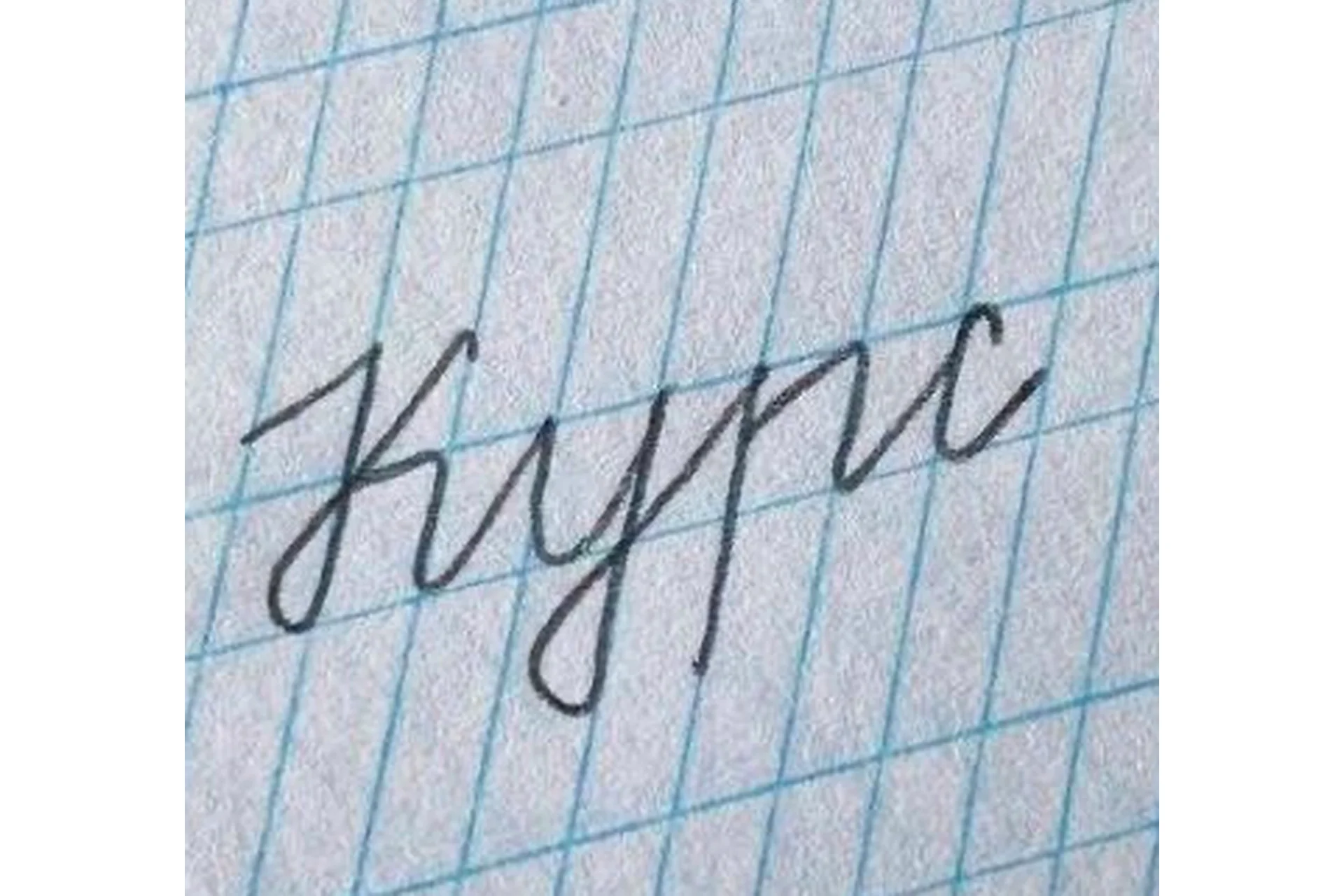 Чистописание букв. Тариф Без обратной связи (calligraphy_ok), фото 1 из 1.
