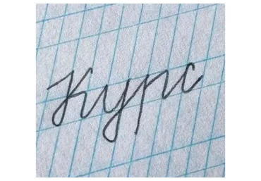 Чистописание букв. Тариф Без обратной связи (calligraphy_ok)