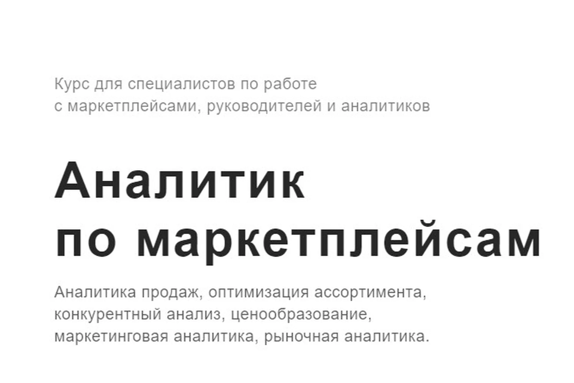 [Goomni] Аналитик по маркетплейсам. Тариф Аналитик по маркетплейсам профи (Ефим Алдухов), фото 1 из 1.