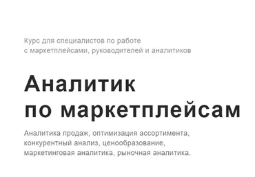 [Goomni] Аналитик по маркетплейсам. Тариф Аналитик по маркетплейсам профи (Ефим Алдухов)