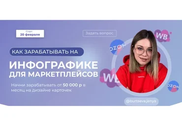 Как зарабатывать на инфографике для маркетплейсов. Тариф Стандарт (burtseva.jenya)