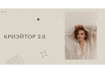 Криэйтор 2.0 (Настя Янб)