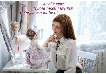 Кукла моей мечты. Собираемся на Бал (Ирина Ниминущая)