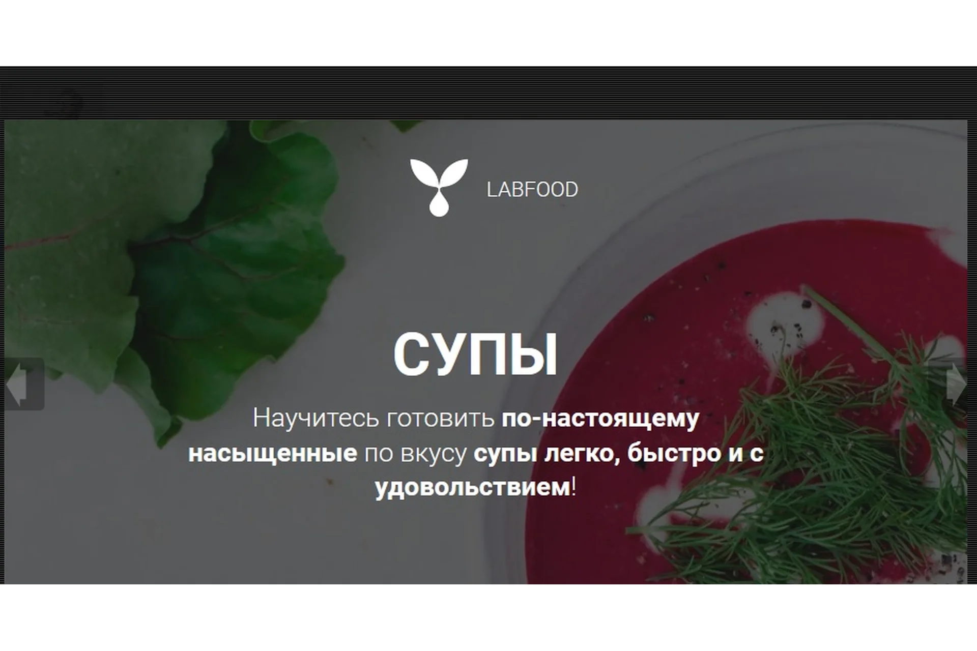 [Labfood] Курс по супам. Тариф я сама (Яна Нетреба), фото 1 из 1.