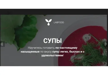 [Labfood] Курс по супам. Тариф я сама (Яна Нетреба)