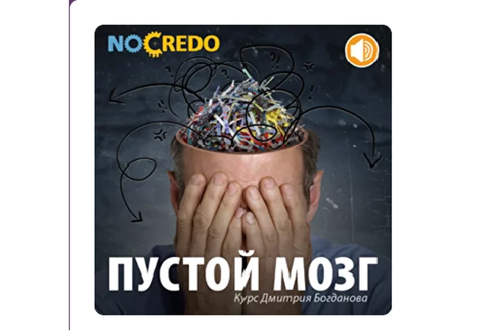 [NoCredo] Пустой мозг (Дмитрий Богданов), фото 1 из 1.