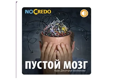 [NoCredo] Пустой мозг (Дмитрий Богданов)
