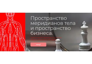 Пространство меридианов тела и пространство бизнеса (Никита Истомин)