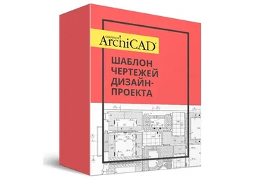 Шаблон чертежей ArchiCAD + Бонусы (Денис Шамстудинов, Александра Котова)