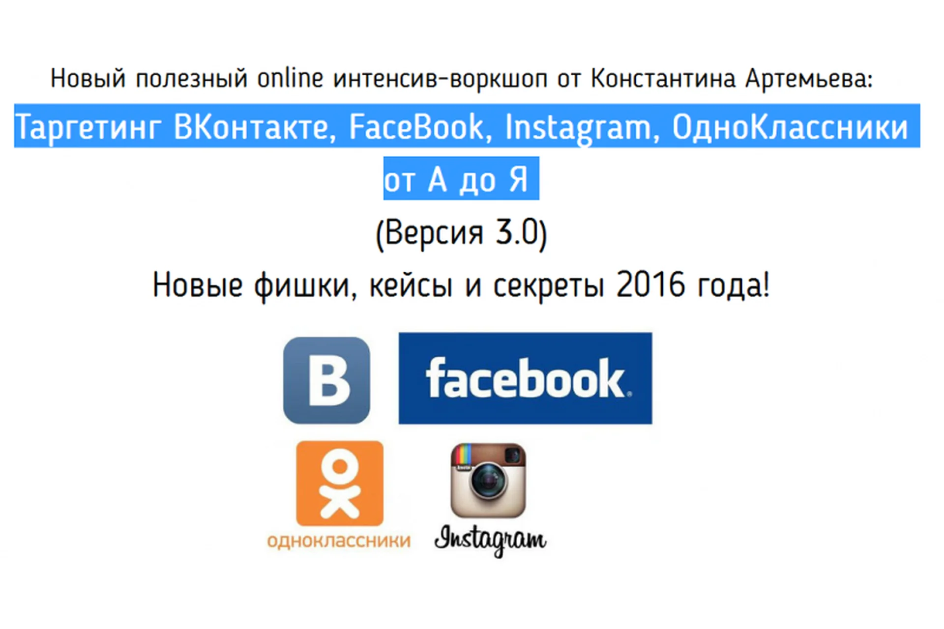 Таргетинг ВКонтакте, FaceBook, Instagram, ОдноКлассники от А до Я. Версия 3.0 (Константин Артемьев), фото 1 из 1.