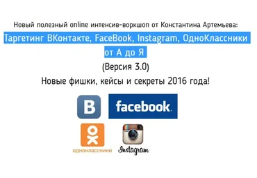 Таргетинг ВКонтакте, FaceBook, Instagram, ОдноКлассники от А до Я. Версия 3.0 (Константин Артемьев)
