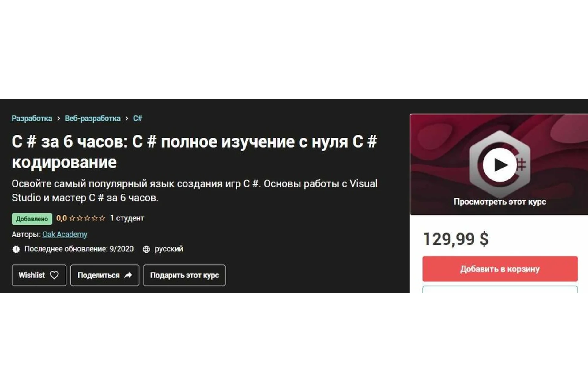 [Udemy] C # за 6 часов: C # полное изучение с нуля C # кодирование, фото 1 из 1.