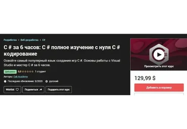 [Udemy] C # за 6 часов: C # полное изучение с нуля C # кодирование