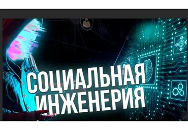 [Udemy] Изучаем социальную инженерию с нуля. Часть 5 из 9 RUS (Заид Саби)