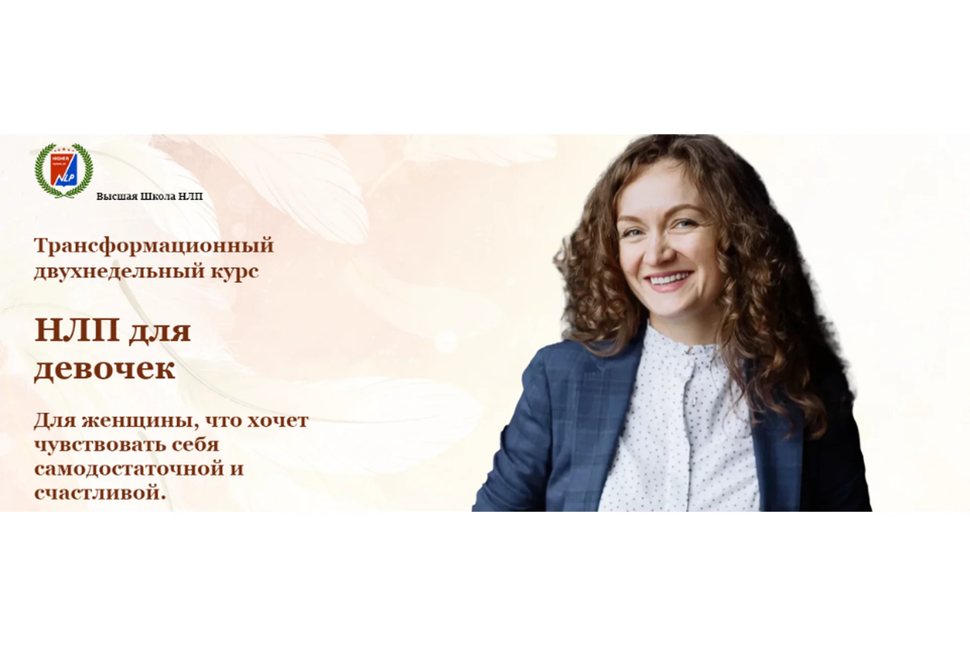 [Высшая Школа НЛП]  НЛП для девочек (Ольга Парханович), фото 1 из 1.