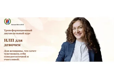 [Высшая Школа НЛП]  НЛП для девочек (Ольга Парханович)