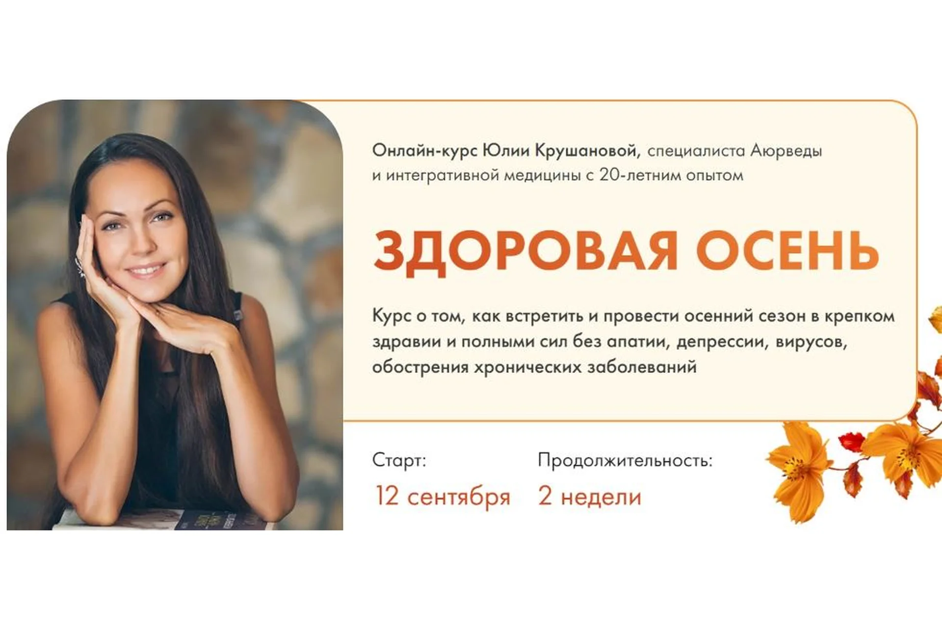 Здоровая осень. Как подготовить организм к осени. Основная программа (Юлия Крушанова), фото 1 из 1.