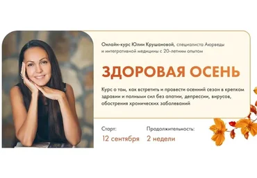 Здоровая осень. Как подготовить организм к осени. Основная программа (Юлия Крушанова)