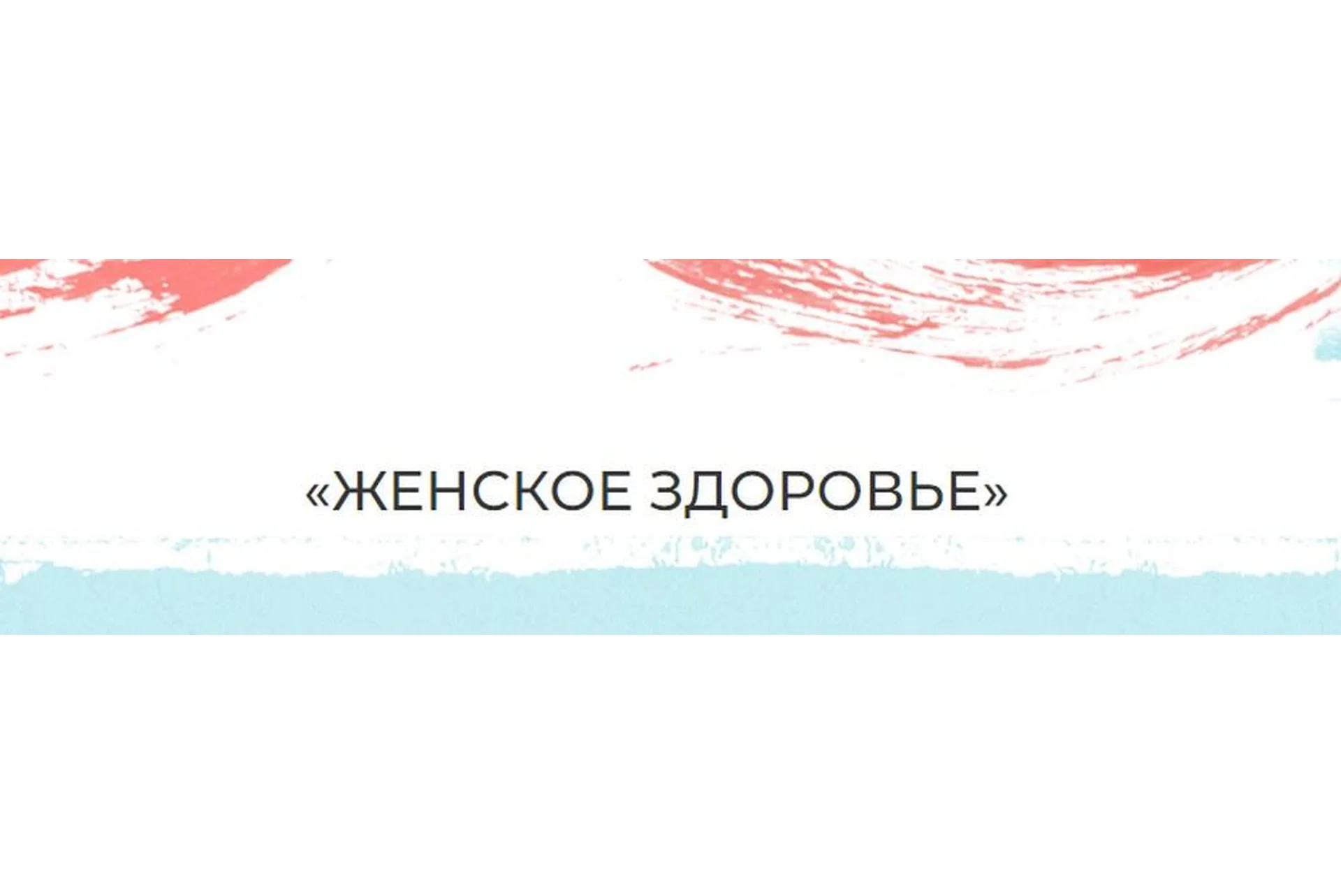 Женское здоровье. Тариф Самостоятельный (Мария Волкова), фото 1 из 1.