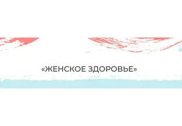 Женское здоровье. Тариф Самостоятельный (Мария Волкова)