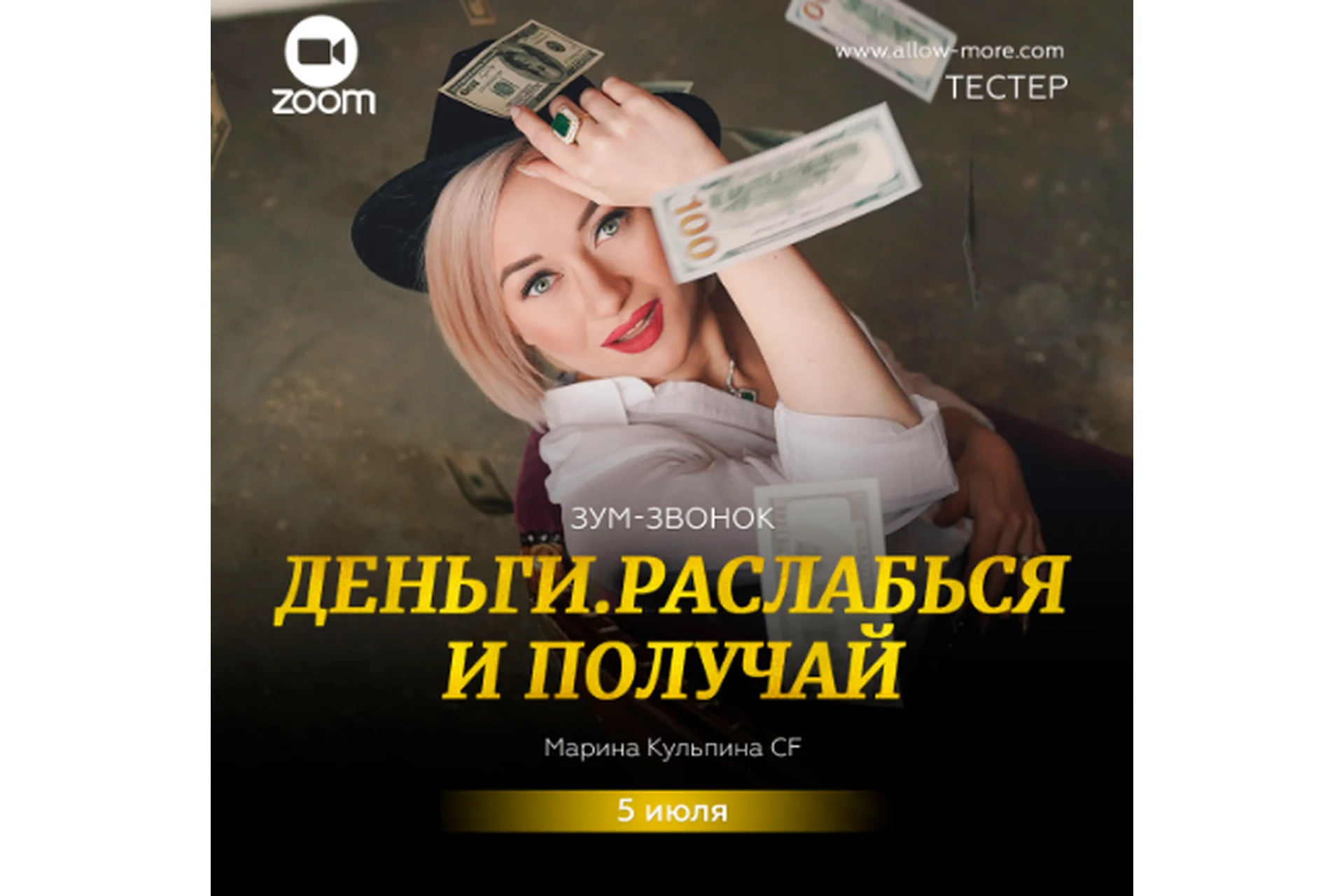 Зум-звонок Деньги. Расслабься и получай (Марина Кульпина), фото 1 из 1.