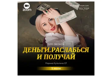 Зум-звонок Деньги. Расслабься и получай (Марина Кульпина)
