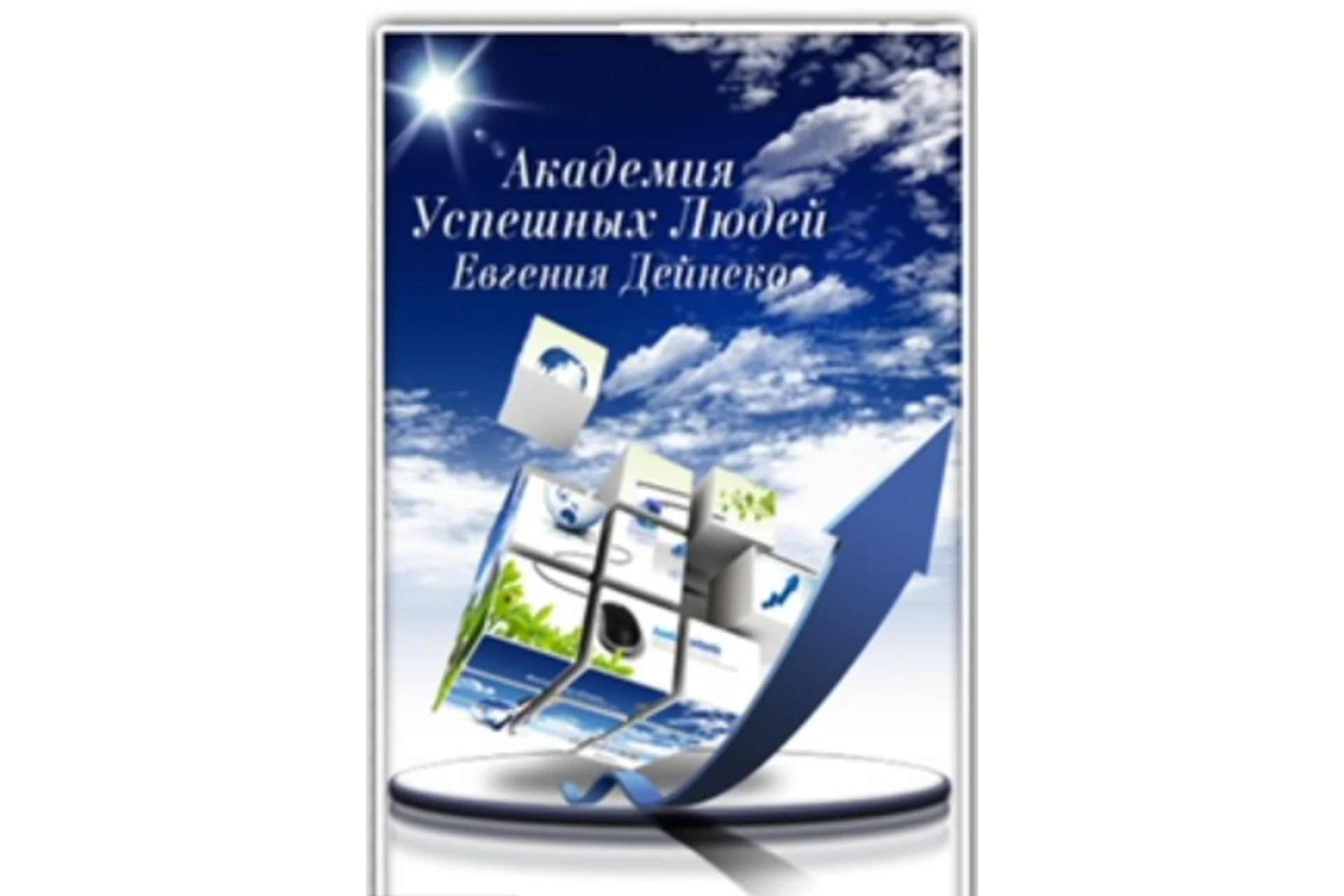 Академия успешных людей (Дейнеко Евгений), фото 1 из 1.