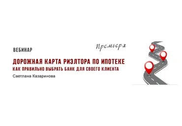 Дорожная карта риэлтора по ипотеке (Светлана Казаринова)