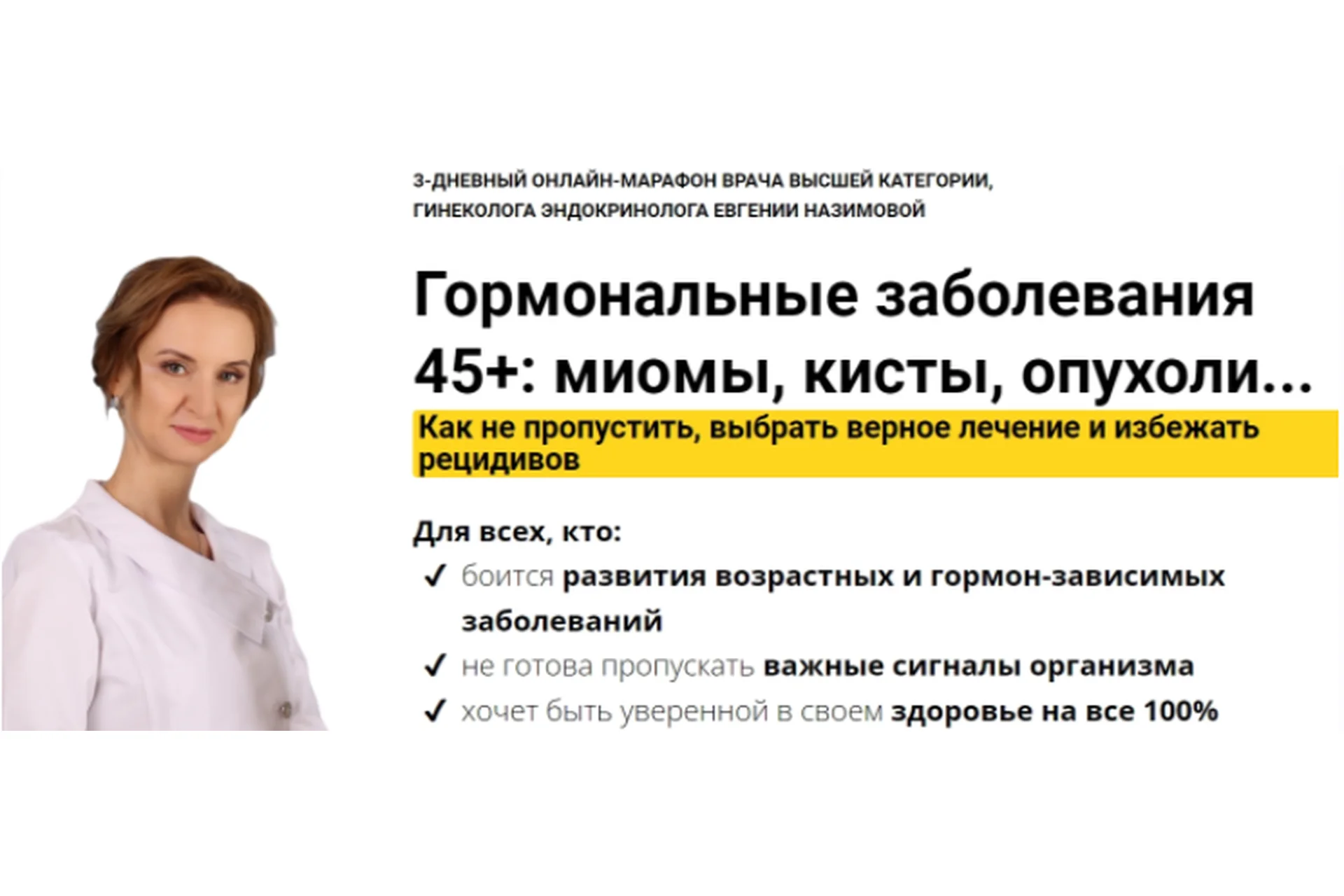 Гормональные заболевания 45+: миомы, кисты, опухоли. Как выбрать верное лечение (Евгения Назимова), фото 1 из 1.