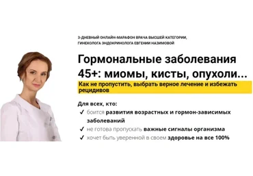 Гормональные заболевания 45+: миомы, кисты, опухоли. Как выбрать верное лечение (Евгения Назимова)