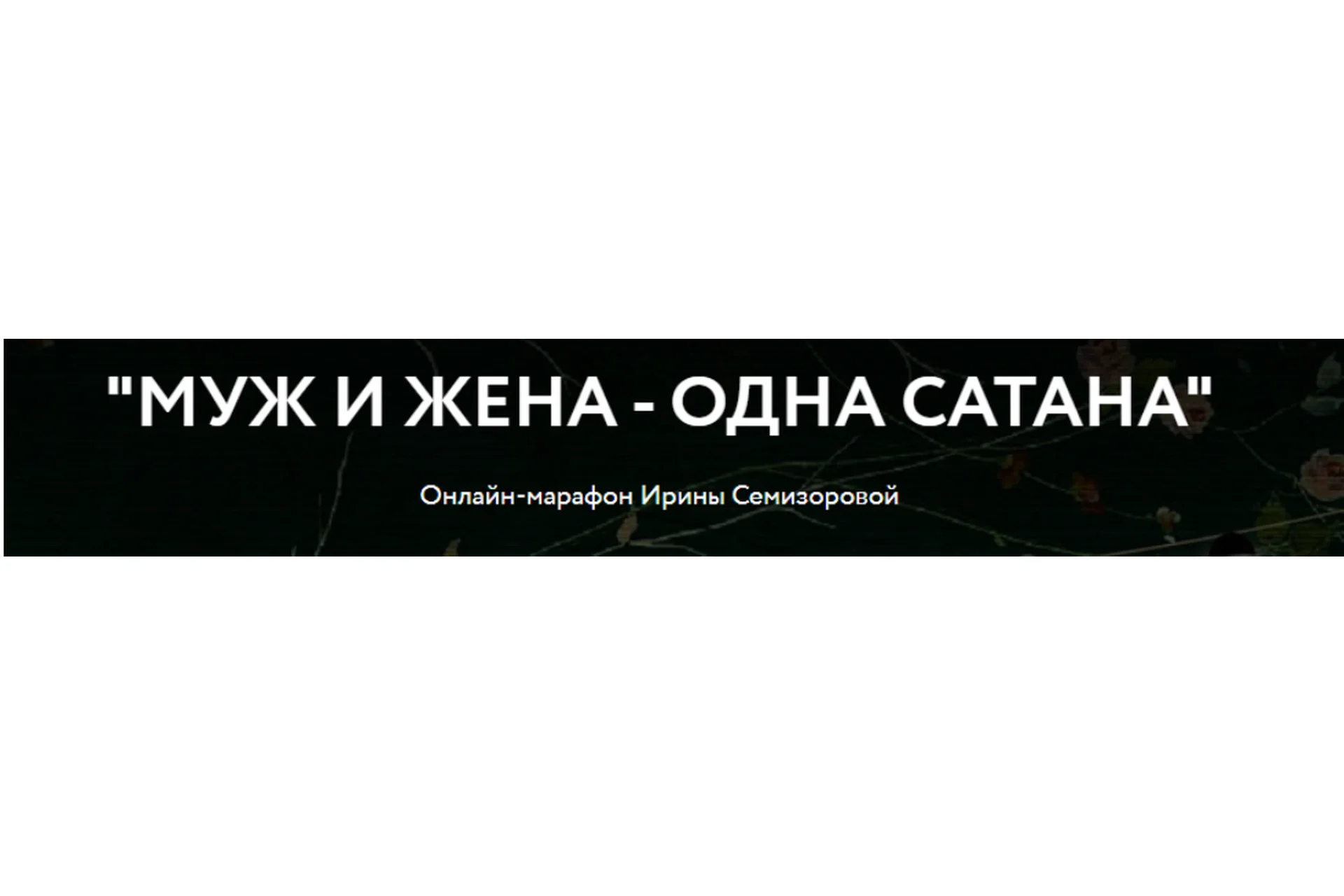 Муж и жена - одна сатана (Ирина Семизорова), фото 1 из 1.