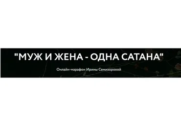 Муж и жена - одна сатана (Ирина Семизорова)