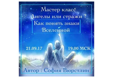 [Neso Akademie] Ангелы или Стражи? Как понять знаки вселенной (София Вюрстлин)