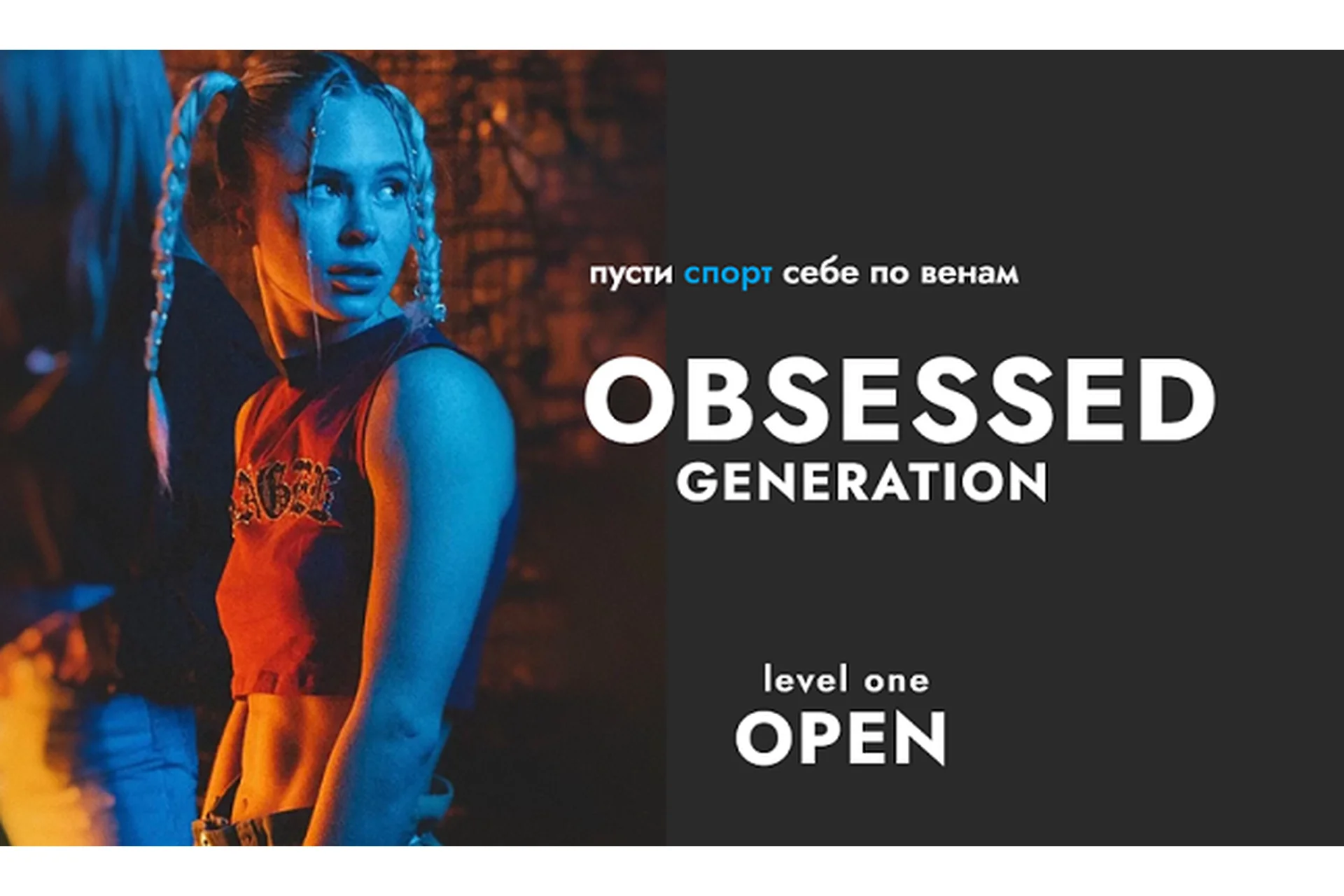 Obsessed generation. Тариф Standart (Анастасия Болконская), фото 1 из 1.