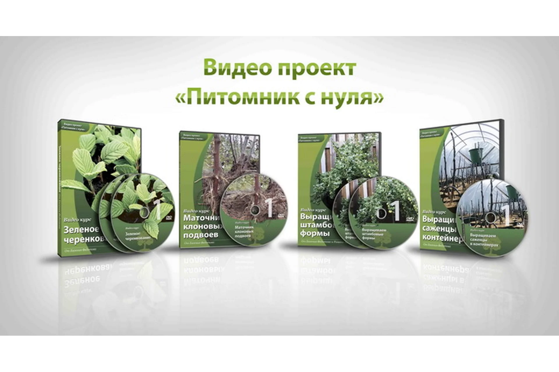 Питомник с нуля. Блок 1-3 (Евгений Федотов), фото 1 из 1.