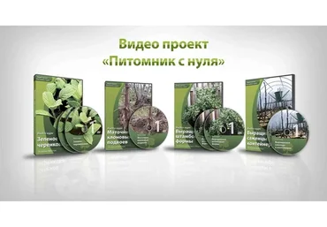 Питомник с нуля. Блок 1-3 (Евгений Федотов)