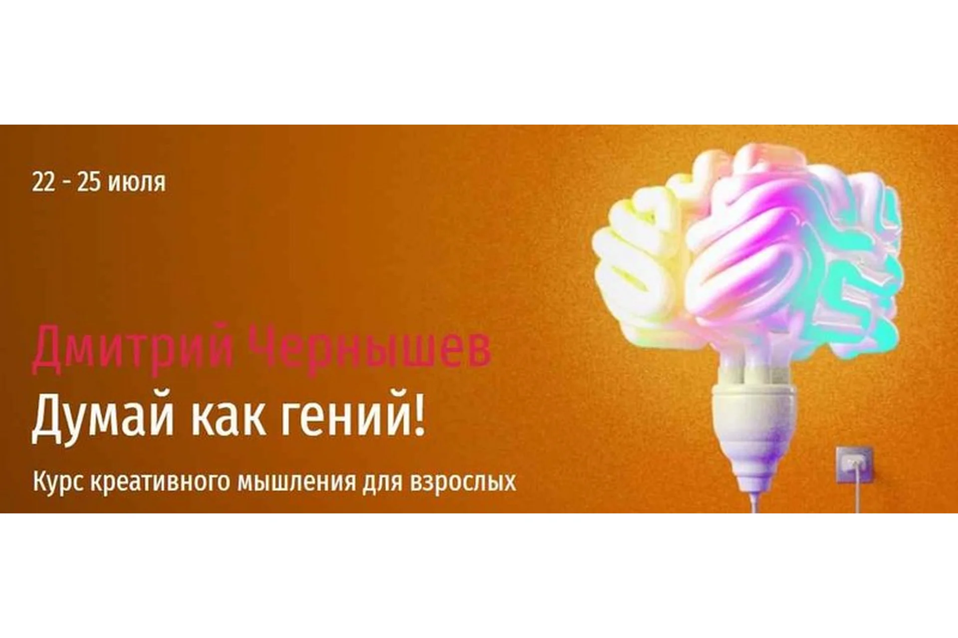 [Прямая речь] Думай как гений! Весь курс (Дмитрий Чернышев), фото 1 из 1.