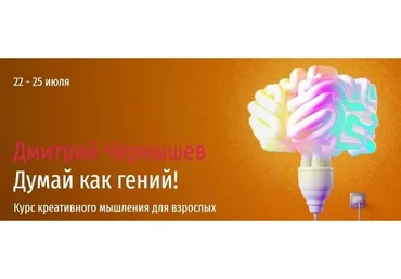 [Прямая речь] Думай как гений! Весь курс (Дмитрий Чернышев)