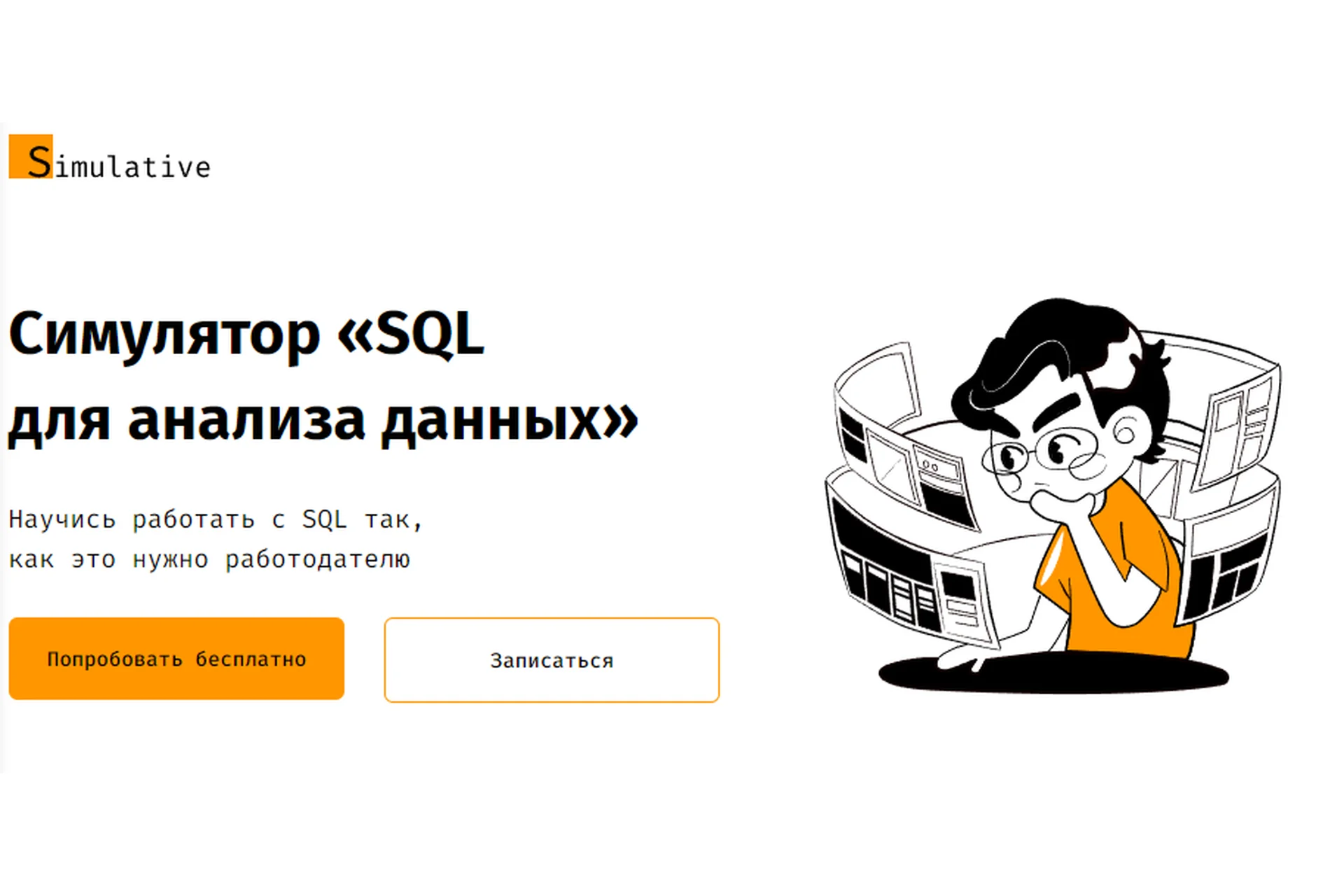 [Simulative] Симулятор «SQL для анализа данных». Я сам (Алексанян Андрон), фото 1 из 1.