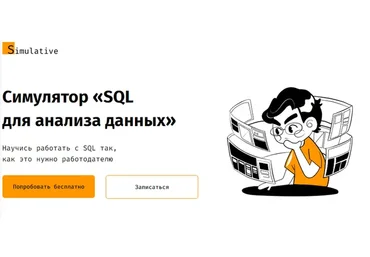 [Simulative] Симулятор «SQL для анализа данных». Я сам (Алексанян Андрон)