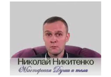 Стaньте бoлee привлекaтельным для жeнщин (Никитенко Николай)