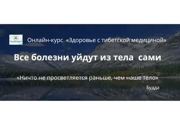 Здоровье с тибетской медициной, 2019 (Елена Шапаренко)