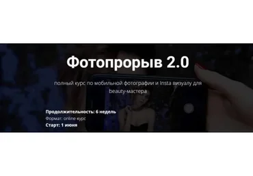 [Beauty фотошкола М.art] Фотопрорыв 2.0. Тариф Эконом  (Мария Март)