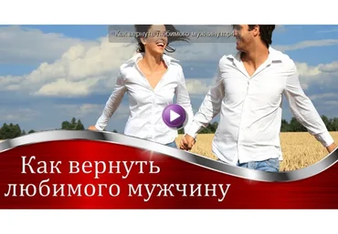Как отбить или вернуть мужчину (Валерия Агинская)