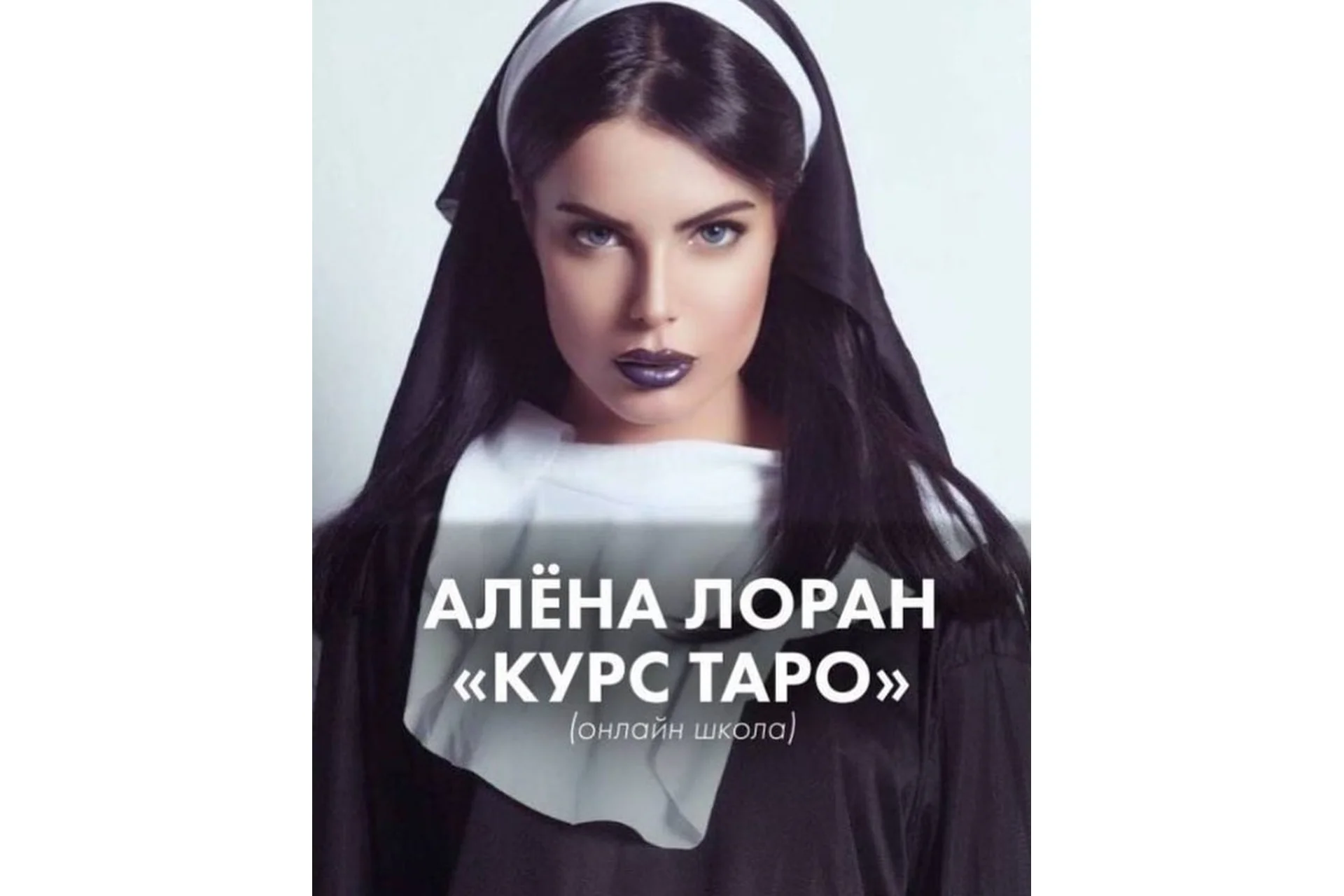 Курс гадания на картах таро (Алена Лоран), фото 1 из 1.