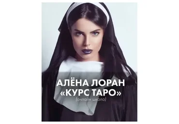 Курс гадания на картах таро (Алена Лоран)