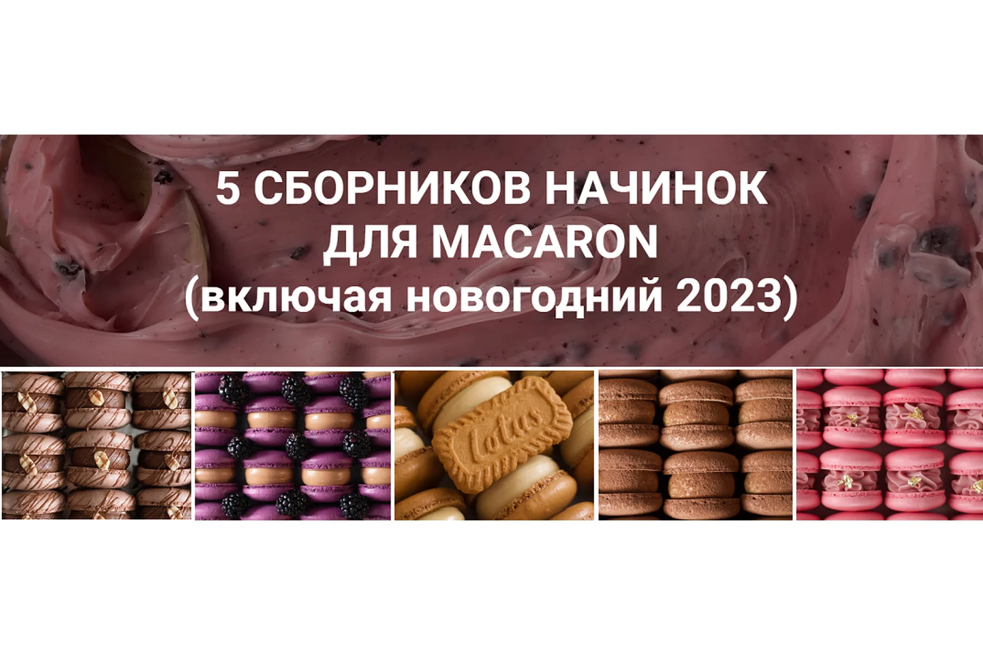 [La Farine School] 5 сборников начинок для макарон, 54 рецепта (narudskaya_stasi), фото 1 из 1.