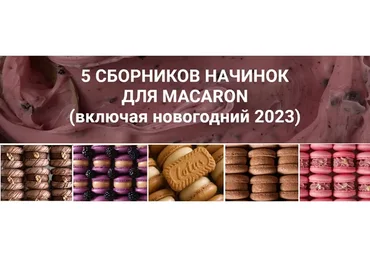 [La Farine School] 5 сборников начинок для макарон, 54 рецепта (narudskaya_stasi)
