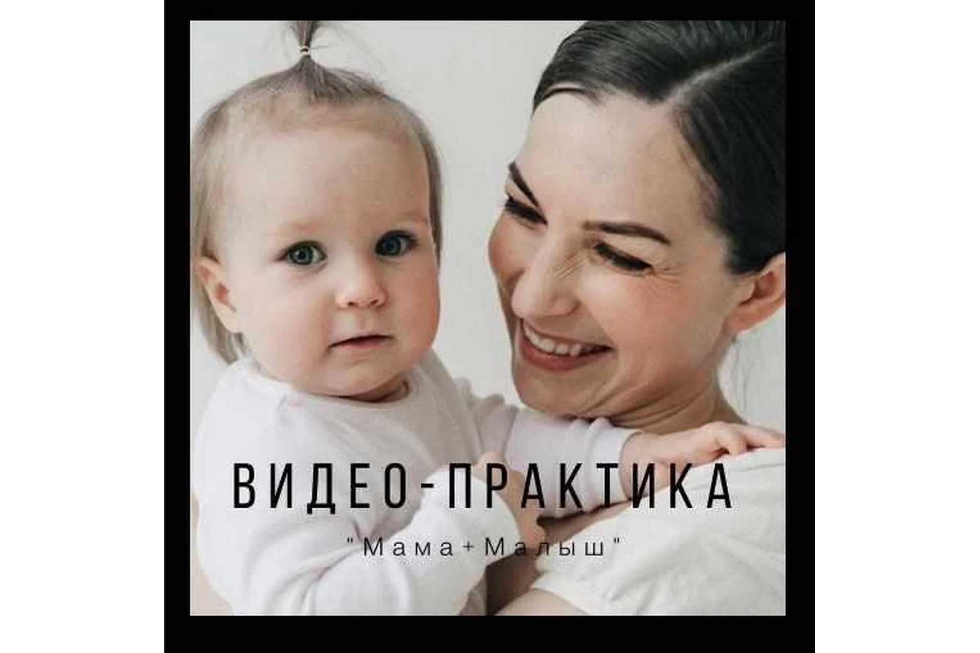 Мама + малыш (Юлия Гелас), фото 1 из 1.